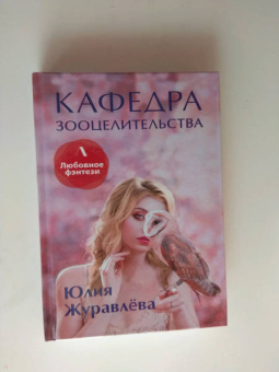 Юлия Журавлева: Кафедра зооцелительства
