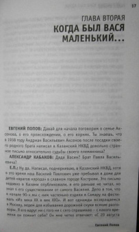 Кабаков, Попов: Аксенов