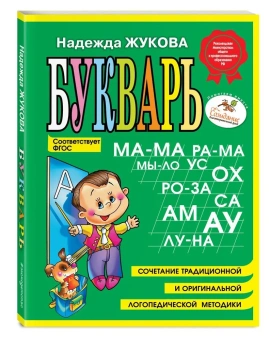 Жукова Надежда Сергеевна: Букварь (мини)