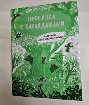 Прогулка с карандашами. Развивай свое воображение