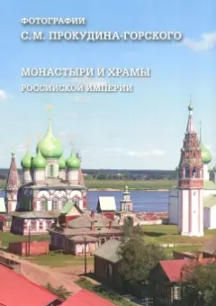 Монастыри и храмы Российской империи