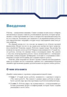 Джон Бейктал: Конструируем роботов от А до Я. Полное руководство для начинающих
