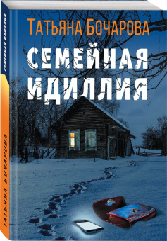 Татьяна Бочарова: Семейная идиллия