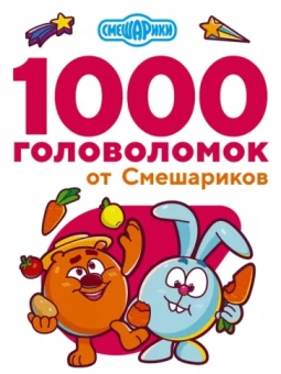 В. Дмитриева: 1000 головоломок от Смешариков