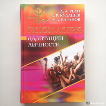 Реан, Кудашев, Баранов: Психология адаптации личности