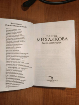 Елена Михалкова: Ваш ход, миссис Норидж