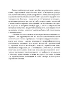 Татьяна Михайлова: Экспертиза культурных ценностей. Учебно-методическое пособие