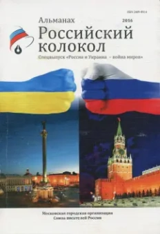 Российский колокол. Альманах. Спецвыпуск "Россия и Украина - война миров"