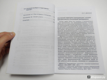 Личка, Саске, Брандтвайнер: Этика против выгоды. Решения менеджеров в ситуации морального выбора