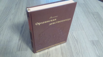 Франсуа-Мари Вольтер: Орлеанская девственница