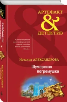 Наталья Александрова: Шумерская погремушка