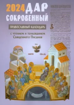 Дар сокровенный. Православный календарь на 2024 год. С чтением и толкованием Священного Писания