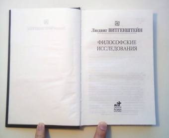Людвиг Витгенштейн: Философские исследования