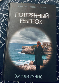 Эмили Гунис: Потерянный ребенок
