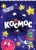 Анна Купырина: Активити-блокнот. Космос