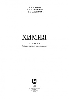 Блинов, Перфилова, Соколова: Химия. Учебник. СПО