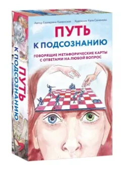 Екатерина Каменская: Путь к подсознанию. Говорящие метафорические карты с ответами на любой вопрос