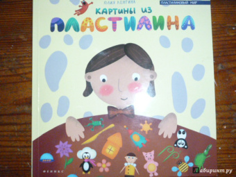 Юлия Ленгина: Картины из пластилина