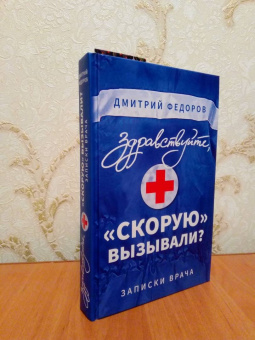Дмитрий Федоров: Здравствуйте, "скорую" вызывали? Записки врача