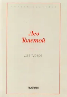 Лев Толстой: Два гусара