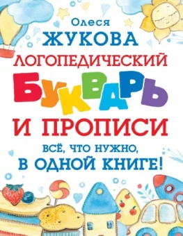 Олеся Жукова: Логопедический букварь и прописи. Все, что нужно, в одной книге!