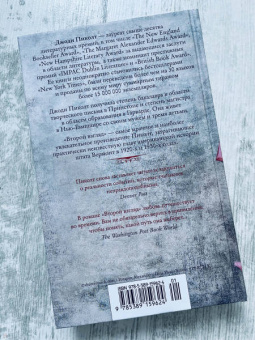 Джоди Пиколт: Второй взгляд