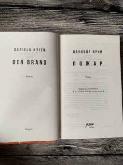 Даниэла Крин: Пожар