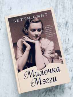 Бетти Смит: Милочка Мэгги