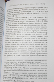 Ранние мученичества. Переводы, комментарии, исследования
