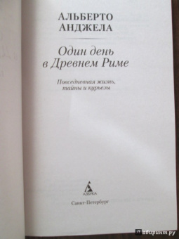Альберто Анджела: Один день в Древнем Риме:  Повседневная жизнь, тайны, курьезы