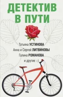 Устинова, Крамер, Бачинская: Детектив в пути