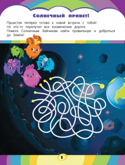 Игры и головоломки Солнечные Зайчики, с наклейками