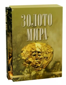 Юрий Баженов: Золото мира (футляр)