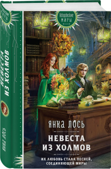 Янка Лось: Невеста из Холмов