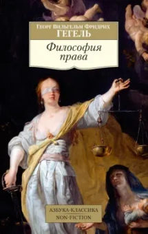 Гегель Георг Вильгельм Фридрих: Философия права