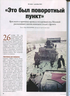 Журнал Историк №12 (84) Декабрь 2021. Битва за Москву. Самое важное сражение Второй мировой