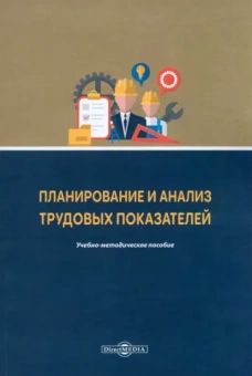 Алла Конобеева: Планирование и анализ трудовых показателей. Учебно-методическое пособие