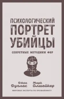 Дуглас, Олшейкер: Психологический портрет убийцы. Секретные методики ФБР