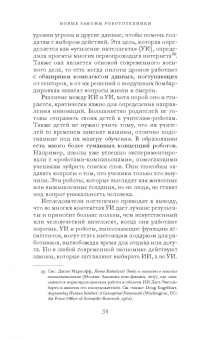 Фрэнк Паскуале: Новые законы робототехники. Апология человеческих знаний в эпоху искусственного интеллекта