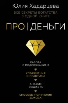 Юлия Хадарцева: Про деньги. Все секреты богатства в одной книге