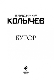 Владимир Колычев: Бугор