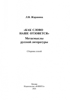 Лариса Жаравина: «Как слово наше отзовется» :  метасмыслы русской литературы