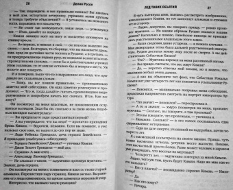 Делия Росси: Лед твоих объятий