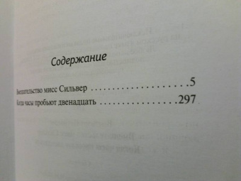 Патриция Вентворт: Вмешательство мисс Сильвер. Когда часы пробьют двенадцать