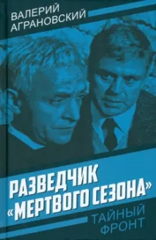 Валерий Аграновский: Разведчик «Мертвого сезона»