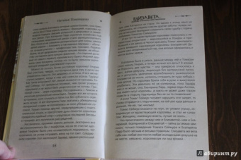 Наталья Павлищева: Я - Елизавета. Любовь Королевы-девственницы