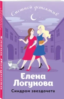 Елена Логунова: Синдром звездочета