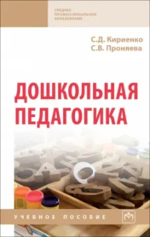 Кириенко, Проняева: Дошкольная педагогика. Учебное пособие
