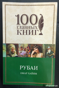 Омар Хайям: Рубаи