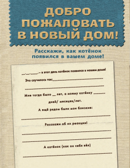 Мой котенок. Дневник для записей и фото